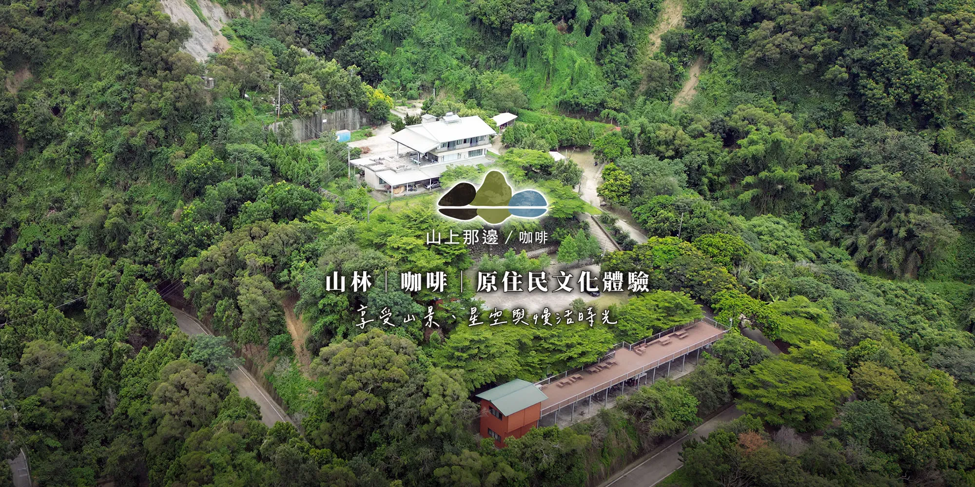 山上那邊露宿園區