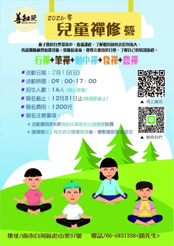 2026兒童禪修營