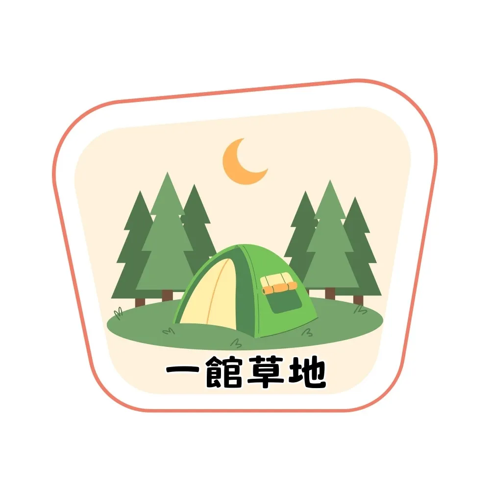 一館草地營位