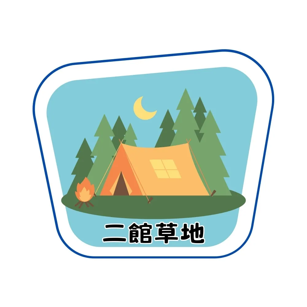 二館草地營位