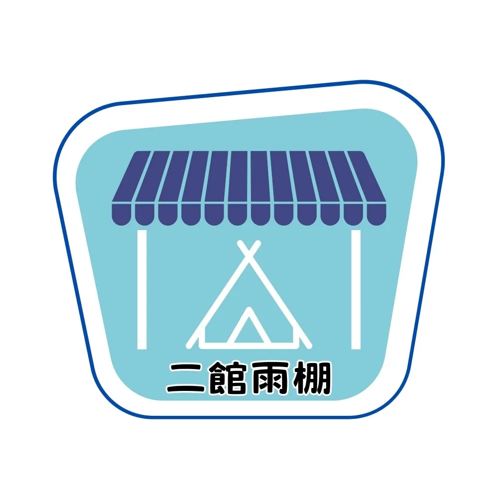 二館雨棚營位