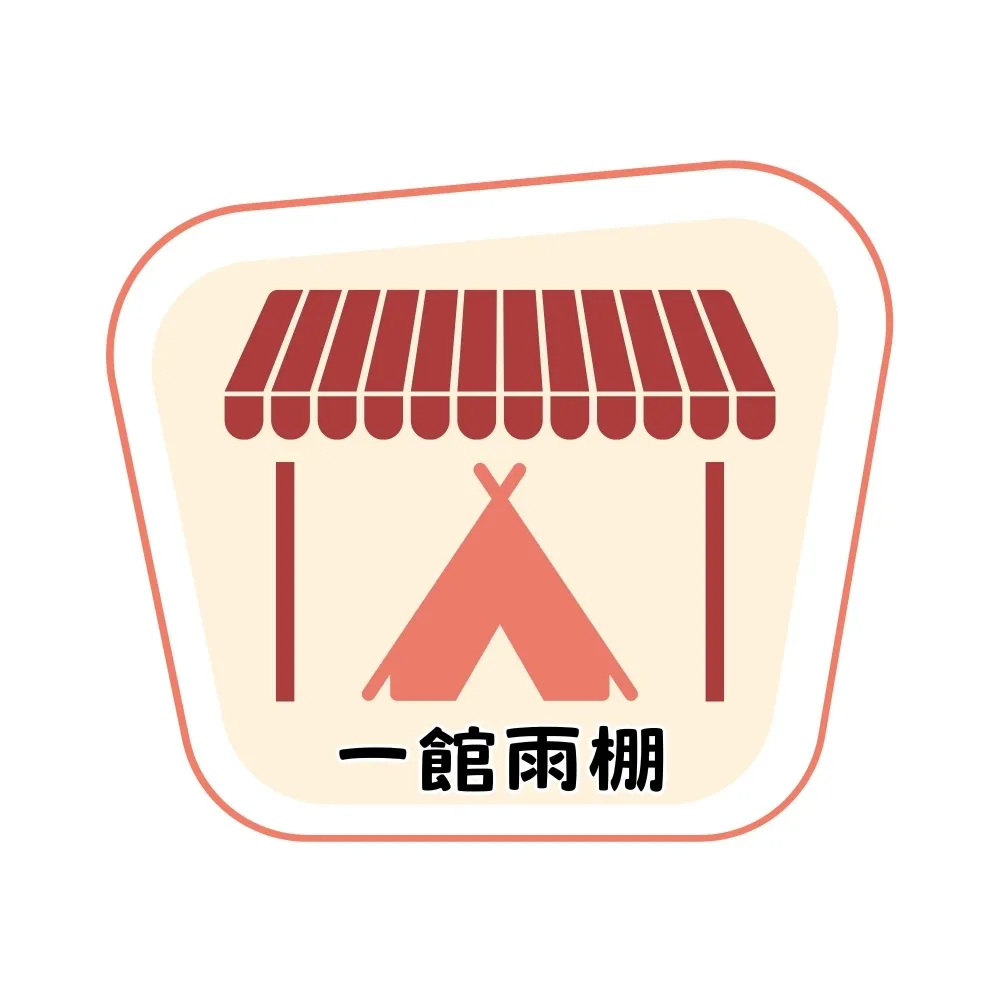 一館雨棚區
