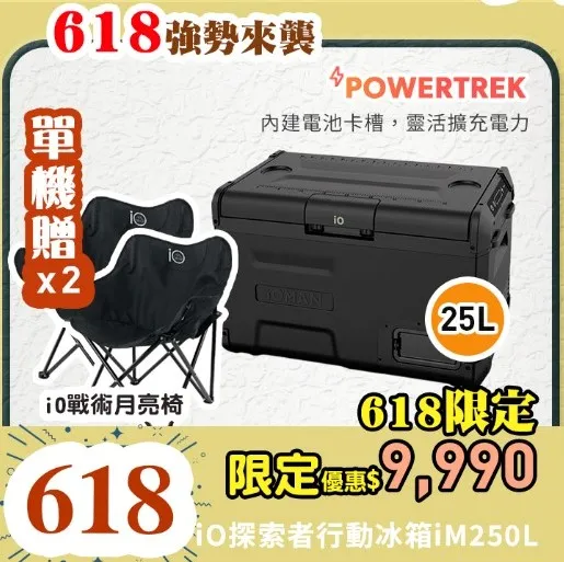 iOMAN動力版行動冰箱25公升iM250L-B 
