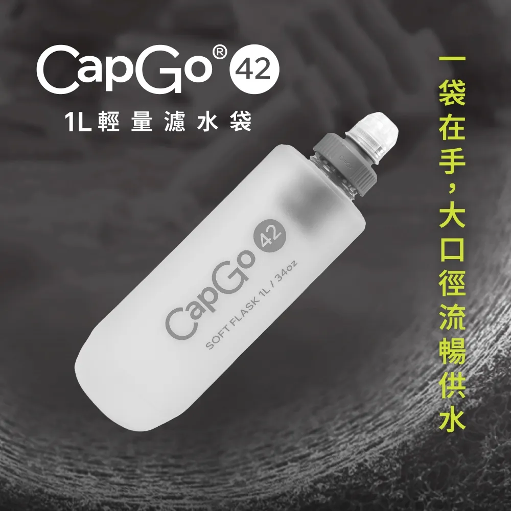 CapGo 1L輕量濾水袋 42mm