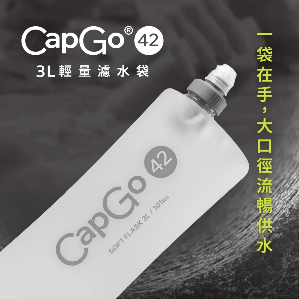 CapGo 3L輕量濾水袋 42mm