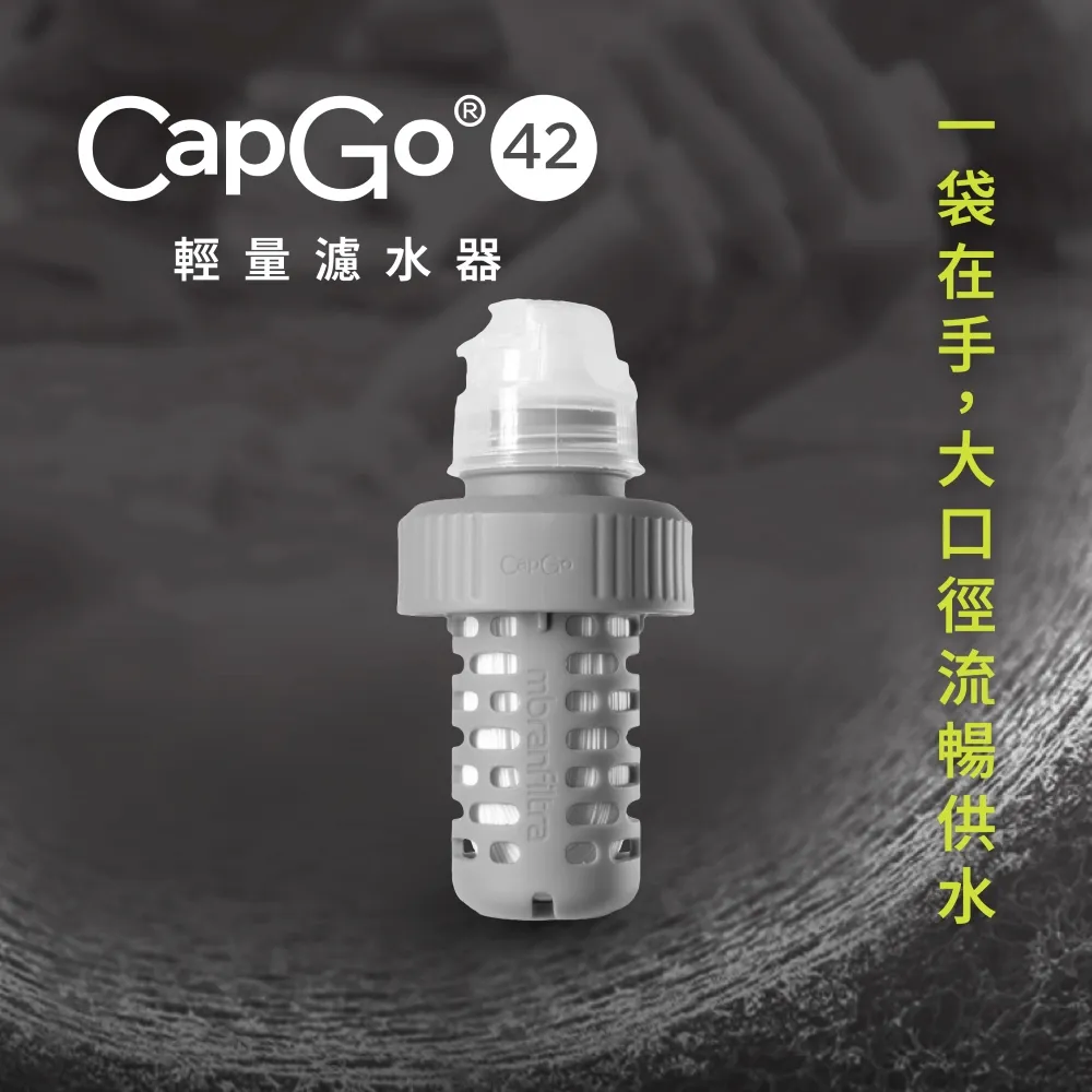 CapGo 輕量濾水器 42mm