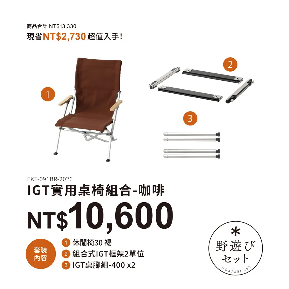 【2026雪鋒祭-秋】IGT實用桌椅組合-咖啡