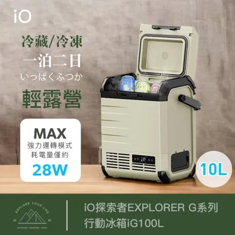 iO探索者EXPLORER G系列行動冰箱iG100L
