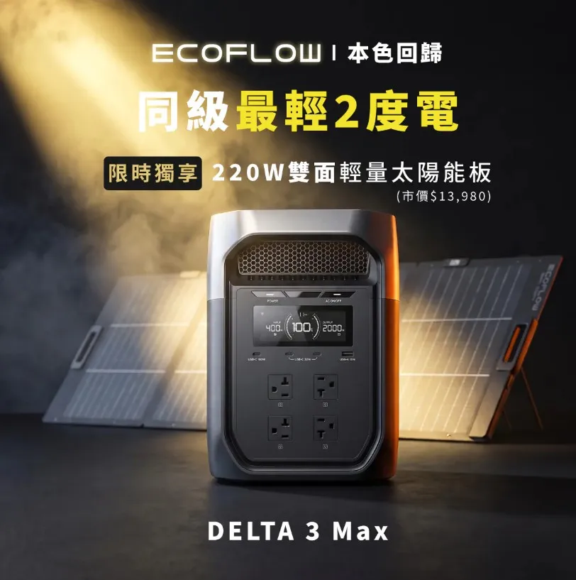 EcoFlow Delta 3 Max 2400W 儲能電源(贈防水收納包)