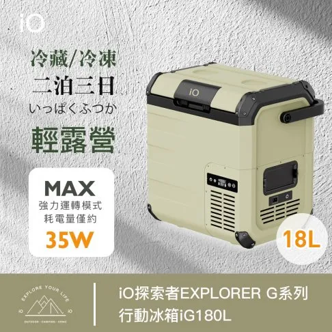 iO探索者EXPLORER G系列行動冰箱iG180L
