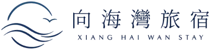 向海灣旅宿